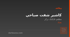 كاشير شفت صباحي — بغداد
