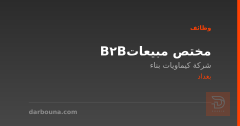 مختص مبيعات B2B — بغداد