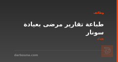 طباعة تقارير مرضى بعيادة سونار — بغداد
