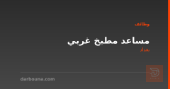 مساعد مطبخ غربي — مطعم — بغداد