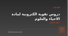 دروس تقوية الكترونية لمادة الاحياء والعلوم في عموم العراق
