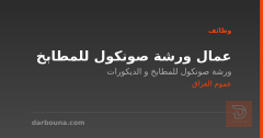 عمال ورشة صونكول للمطابخ — عموم العراق