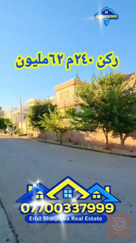 بيت ركن ٢٤٠م طابو ملك صرف للبيع في أربيل