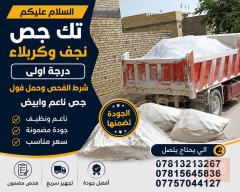 تك جص نجف درجة اولى في النجف الأشرف