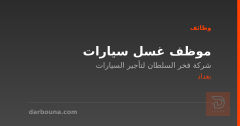 موظف غسل سيارات — بغداد