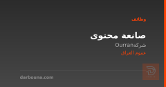صانعة محتوى — شركة Ourran — عموم العراق