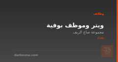 ويتر وموظف بوفية — بغداد