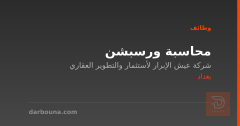 محاسبة ورسبشن — شركة عيش الإبرار — بغداد