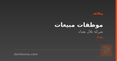 موظفات مبيعات — شركة تلال بغداد