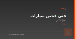 فني فحص سيارات — شركة كنز — بغداد