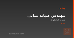 مهندس صيانة مباني — شركة الخطوط — بغداد