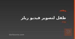 طفل لتصوير فيديو ريلز — بغداد