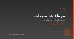 موظف/ة مبيعات — النجف الأشرف