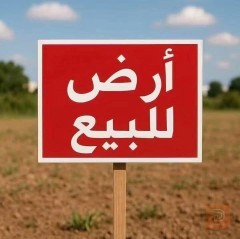 قطعة أرض سكني في حي المختار بالفلوجة 300م للبيع في بغداد