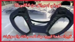 تحكمات قيادة فورتي سيراتو جديد وكالة للبيع في بغداد