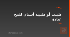 طبيب أو طبيبة أسنان لفتح عيادة — بغداد