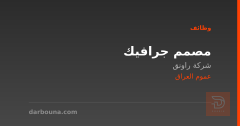 مصمم جرافيك — شركة راونق — عموم العراق