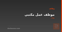 موظف عمل مكتبي — بغداد