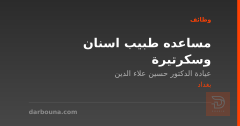مساعده طبيب اسنان وسكرتيرة — بغداد