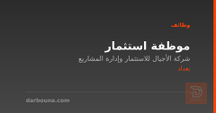 موظفة استثمار — بغداد