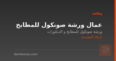 عمال ورشة صونكول للمطابخ — كربلاء المقدسة