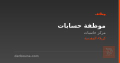 موظفة حسابات — مركز حاسبات — كربلاء المقدسة
