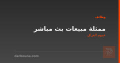 ممثلة مبيعات بث مباشر — عموم العراق