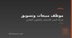 موظف مبيعات وتسويق — شركة اليسر — بغداد