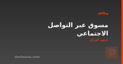 مسوق عبر التواصل الاجتماعي — عموم العراق