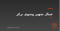 عمال تجهيز وشوي بركر — بغداد