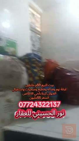 بيت طابقين 50 متر للبيع في كربلاء المقدسة