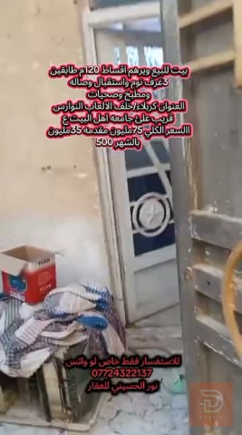 بيت طابقين 120 متر للبيع في كربلاء المقدسة