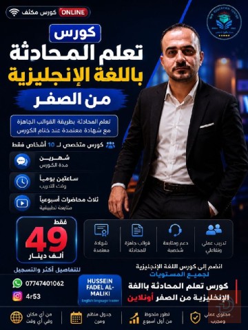 كورس تعلم المحادثة باللغة الإنجليزية في البصرة
