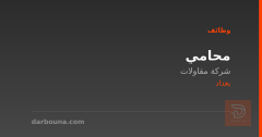 محامي — شركة مقاولات — بغداد