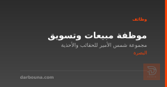 موظفة مبيعات وتسويق — البصرة