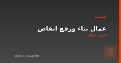 عمال بناء ورفع انقاض في عموم العراق
