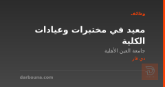 معيد في مختبرات وعيادات الكلية — ذي قار