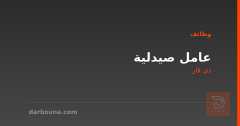 عامل صيدلية — ذي قار