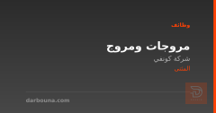 مروجات ومروج — شركة كونفي — المثنى