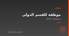 موظفة للقسم الدولي — نينوى