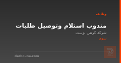 مندوب استلام وتوصيل طلبات — نينوى