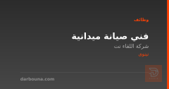 فني صيانة ميدانية — نينوى