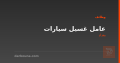عامل غسيل سيارات — بغداد