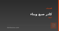 كادر صبغ وبناء في نينوى