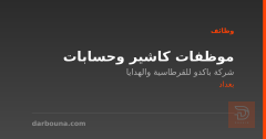 موظفات كاشير وحسابات — بغداد