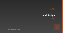 خياطات — محل في حي السكر — نينوى