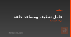 عامل تنظيف ومساعد خلفة — كربلاء المقدسة