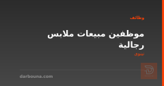 موظفين مبيعات ملابس رجالية — نينوى