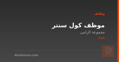 موظف كول سنتر — مجموعة الرامي — بغداد