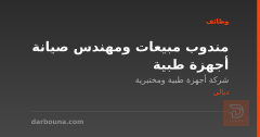 مندوب مبيعات ومهندس صيانة أجهزة طبية — ديالى